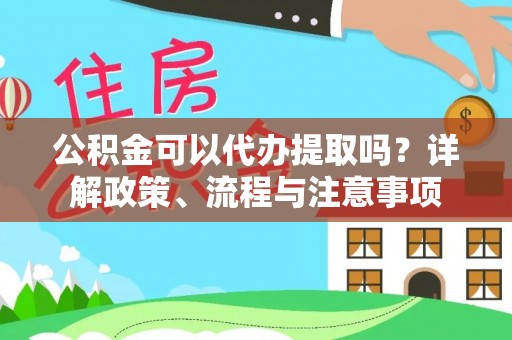 新宁公积金可以代办提取吗？详解政策、流程与注意事项