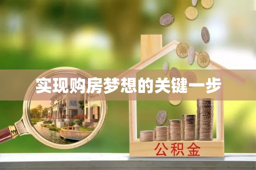 新宁实现购房梦想的关键一步
