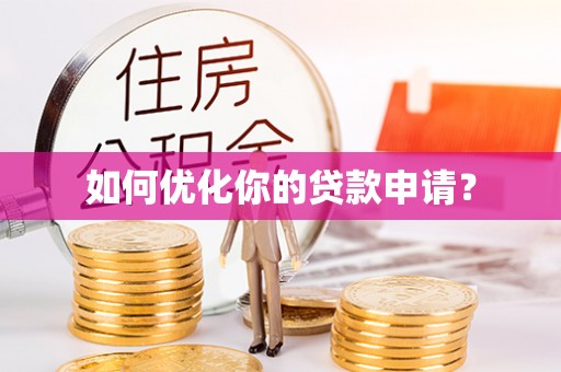 新宁如何优化你的贷款申请？