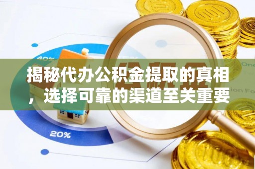 新宁揭秘代办公积金提取的真相，选择可靠的渠道至关重要