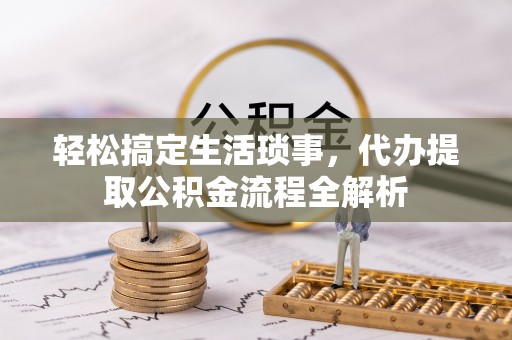 新宁轻松搞定生活琐事，代办提取公积金流程全解析