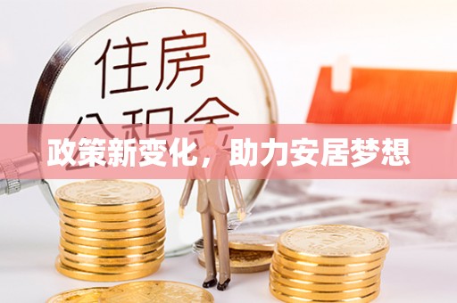 新宁政策新变化，助力安居梦想