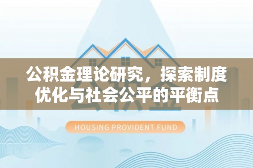 新宁公积金理论研究，探索制度优化与社会公平的平衡点