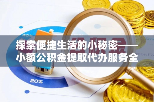 新宁探索便捷生活的小秘密——小额公积金提取代办服务全解析