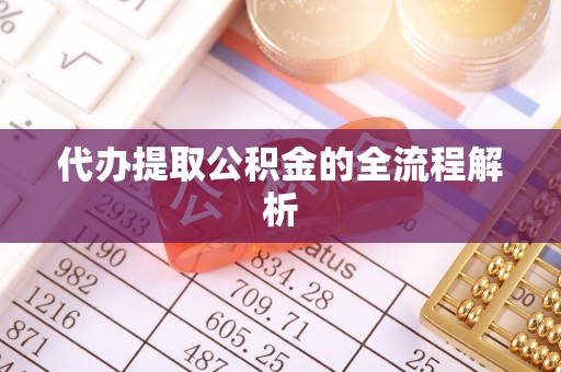 新宁代办提取公积金的全流程解析