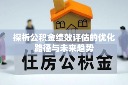 新宁探析公积金绩效评估的优化路径与未来趋势