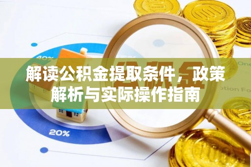 新宁解读公积金提取条件，政策解析与实际操作指南