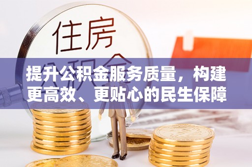 新宁提升公积金服务质量，构建更高效、更贴心的民生保障体系
