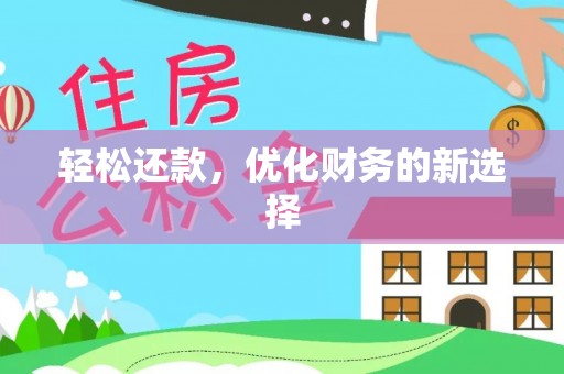 新宁轻松还款，优化财务的新选择