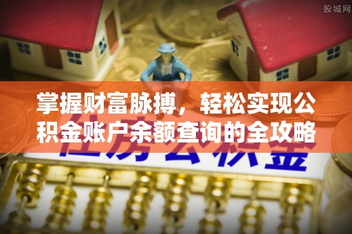 新宁掌握财富脉搏，轻松实现公积金账户余额查询的全攻略