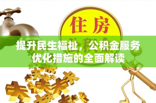 新宁提升民生福祉，公积金服务优化措施的全面解读