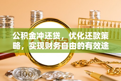 新宁公积金冲还贷，优化还款策略，实现财务自由的有效途径
