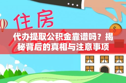 新宁代办提取公积金靠谱吗？揭秘背后的真相与注意事项