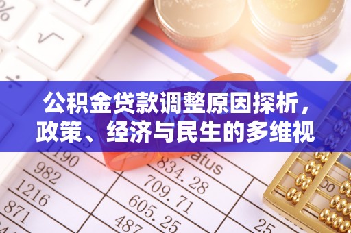 新宁公积金贷款调整原因探析，政策、经济与民生的多维视角