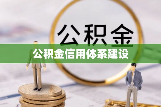 新宁公积金信用体系建设
