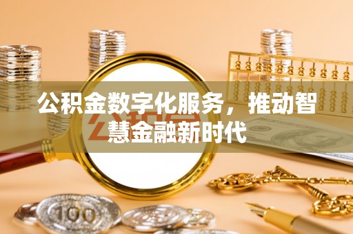 新宁公积金数字化服务，推动智慧金融新时代