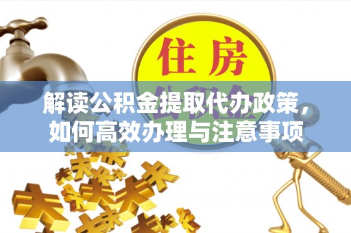 新宁解读公积金提取代办政策，如何高效办理与注意事项