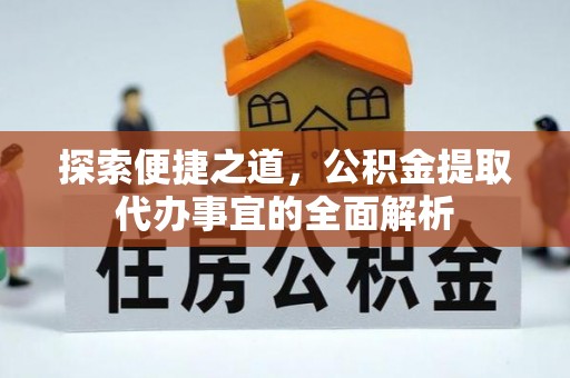 新宁探索便捷之道，公积金提取代办事宜的全面解析
