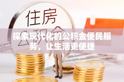 新宁探索现代化的公积金便民服务，让生活更便捷