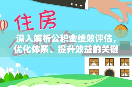 新宁深入解析公积金绩效评估，优化体系、提升效益的关键路径