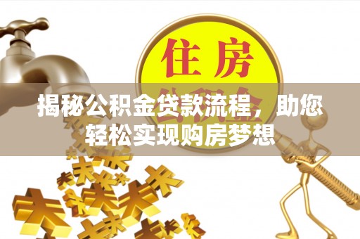新宁揭秘公积金贷款流程，助您轻松实现购房梦想