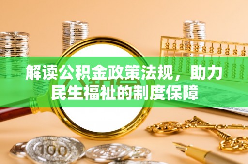 新宁解读公积金政策法规，助力民生福祉的制度保障