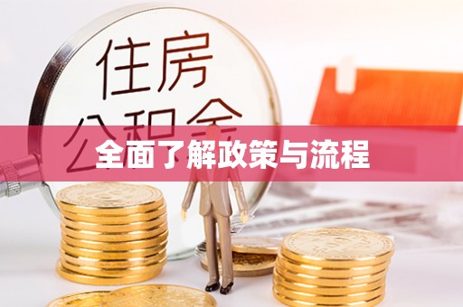 新宁全面了解政策与流程