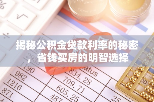 新宁揭秘公积金贷款利率的秘密，省钱买房的明智选择
