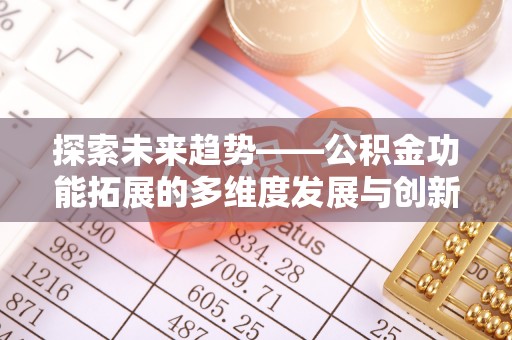 新宁探索未来趋势——公积金功能拓展的多维度发展与创新