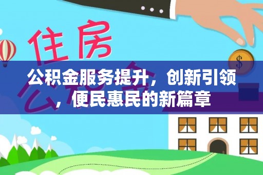 新宁公积金服务提升，创新引领，便民惠民的新篇章