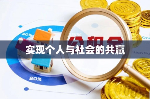 新宁实现个人与社会的共赢