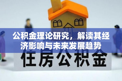 新宁公积金理论研究，解读其经济影响与未来发展趋势
