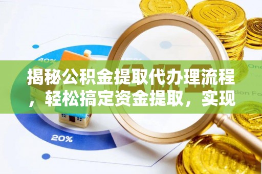 新宁揭秘公积金提取代办理流程，轻松搞定资金提取，实现财务自由