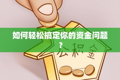 新宁如何轻松搞定你的资金问题？