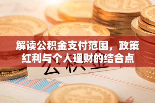 新宁解读公积金支付范围，政策红利与个人理财的结合点