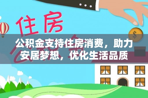 新宁公积金支持住房消费，助力安居梦想，优化生活品质