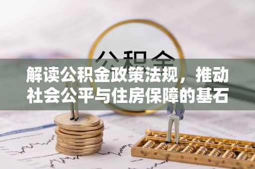 新宁解读公积金政策法规，推动社会公平与住房保障的基石