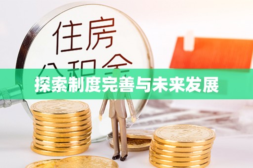 新宁探索制度完善与未来发展
