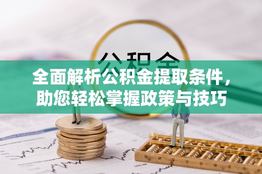 新宁全面解析公积金提取条件，助您轻松掌握政策与技巧