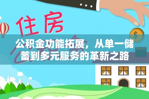 新宁公积金功能拓展，从单一储蓄到多元服务的革新之路