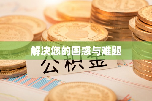 新宁解决您的困惑与难题