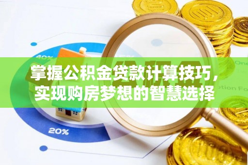 新宁掌握公积金贷款计算技巧，实现购房梦想的智慧选择