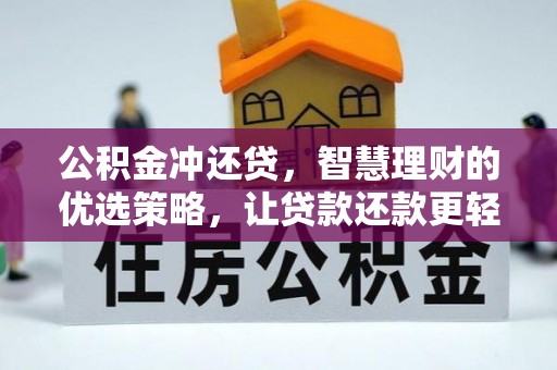新宁公积金冲还贷，智慧理财的优选策略，让贷款还款更轻松