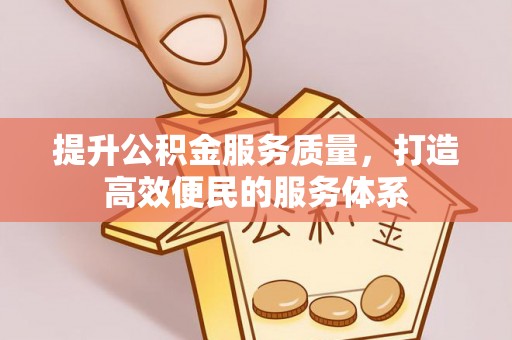 新宁提升公积金服务质量，打造高效便民的服务体系