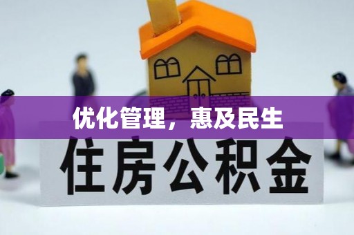 新宁优化管理，惠及民生