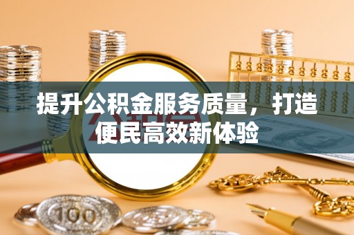 新宁提升公积金服务质量，打造便民高效新体验