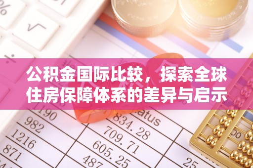 新宁公积金国际比较，探索全球住房保障体系的差异与启示