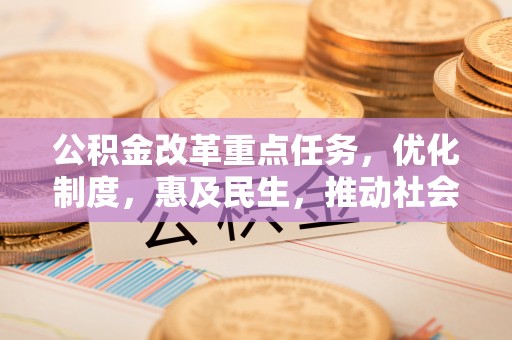 新宁公积金改革重点任务，优化制度，惠及民生，推动社会公平