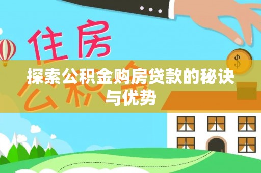 新宁探索公积金购房贷款的秘诀与优势
