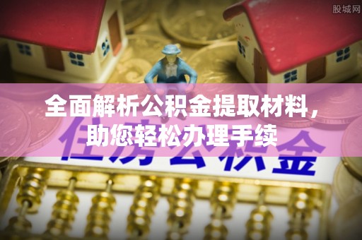 新宁全面解析公积金提取材料，助您轻松办理手续